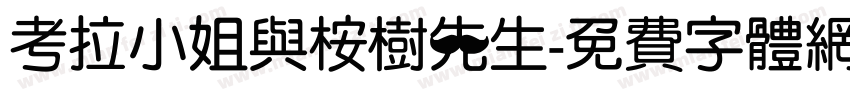 考拉小姐与桉树先生字体转换
