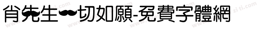 肖先生一切如愿字体转换