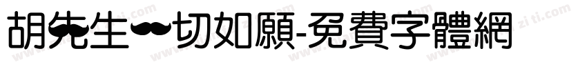 胡先生一切如愿字体转换