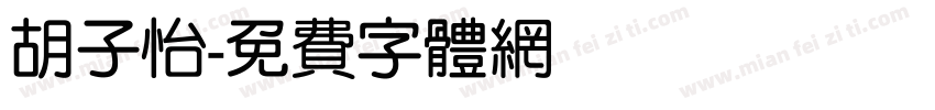 胡子怡字体转换