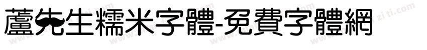 芦先生糯米字体字体转换