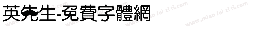 英先生字体转换