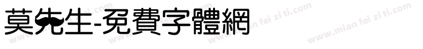 莫先生字体转换