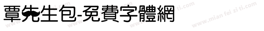 覃先生包字体转换