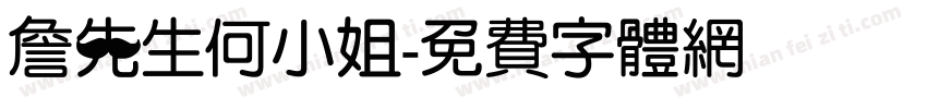 詹先生何小姐字体转换