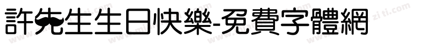 许先生生日快乐字体转换