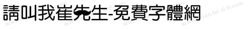 请叫我崔先生字体转换