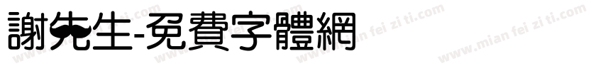 谢先生字体转换