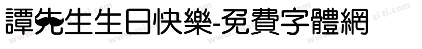 谭先生生日快乐字体转换