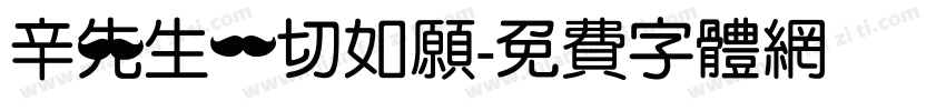 辛先生一切如愿字体转换