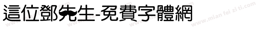 这位邓先生字体转换