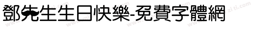 邓先生生日快乐字体转换