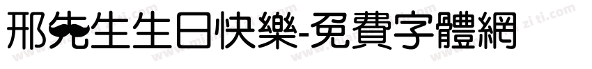 邢先生生日快乐字体转换