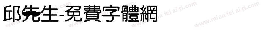 邱先生字体转换