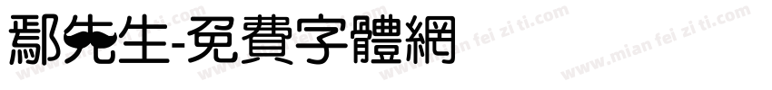 鄢先生字体转换