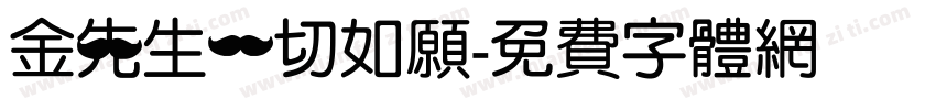 金先生一切如愿字体转换