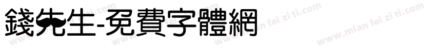 钱先生字体转换