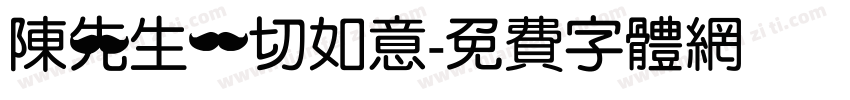 陈先生一切如意字体转换