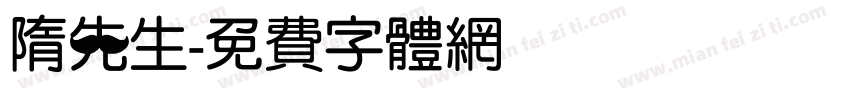 隋先生字体转换