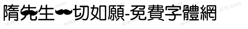 隋先生一切如愿字体转换
