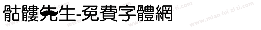骷髅先生字体转换