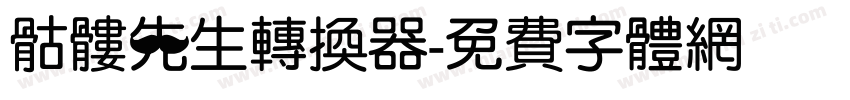 骷髅先生转换器字体转换