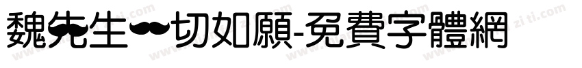魏先生一切如愿字体转换