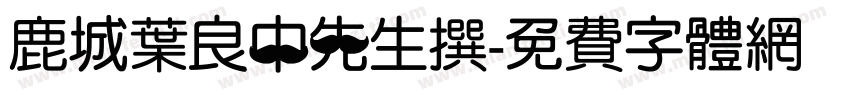 鹿城叶良中先生撰字体转换