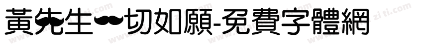 黄先生一切如愿字体转换