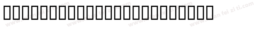 BlackmoorLetplain字体转换