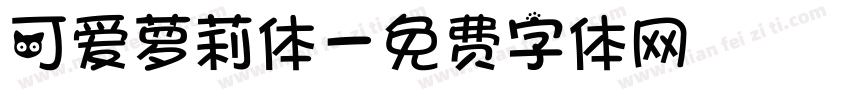 可爱萝莉体字体转换