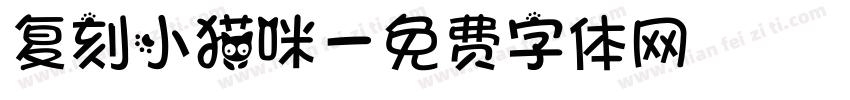 复刻小猫咪字体转换