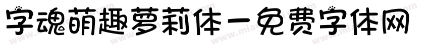 字魂萌趣萝莉体字体转换