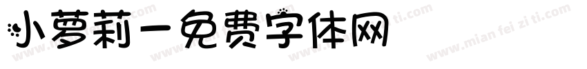 小萝莉字体转换