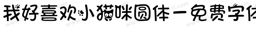 我好喜欢小猫咪圆体字体转换