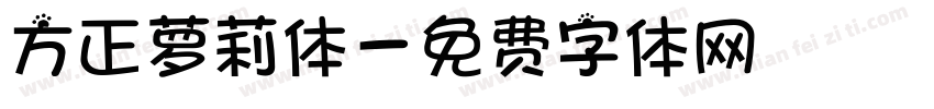 方正萝莉体字体转换