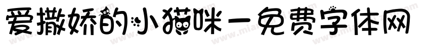 爱撒娇的小猫咪字体转换