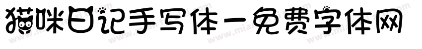 猫咪日记手写体字体转换