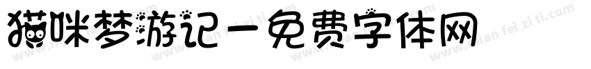 猫咪梦游记字体转换