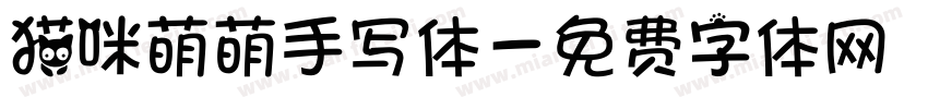 猫咪萌萌手写体字体转换