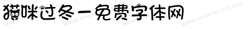 猫咪过冬字体转换