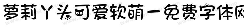 萝莉丫头可爱软萌字体转换