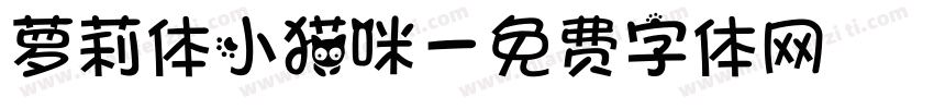 萝莉体小猫咪字体转换