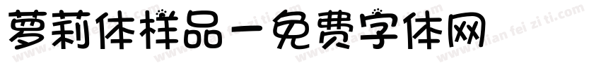 萝莉体样品字体转换