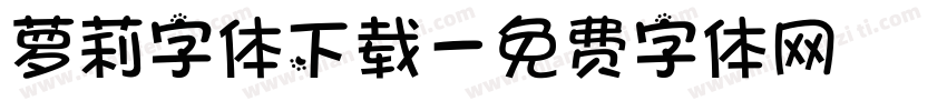 萝莉字体下载字体转换