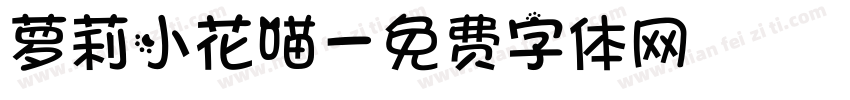 萝莉小花喵字体转换