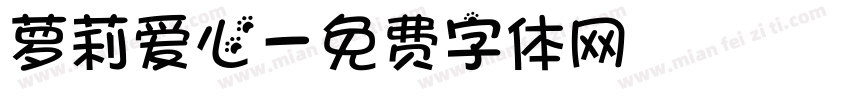萝莉爱心字体转换