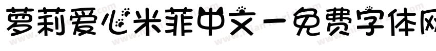 萝莉爱心米菲中文字体转换