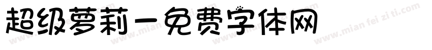 超级萝莉字体转换