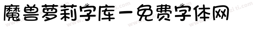 魔兽萝莉字库字体转换